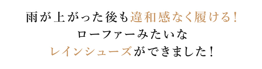 雨が上がった後も違和感なく履ける！ローファーみたいなレインシューズができました！