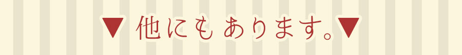 他にもあります。