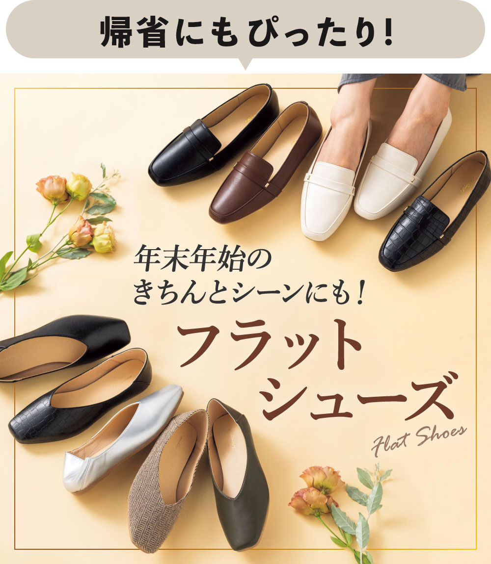 フラットシューズ
