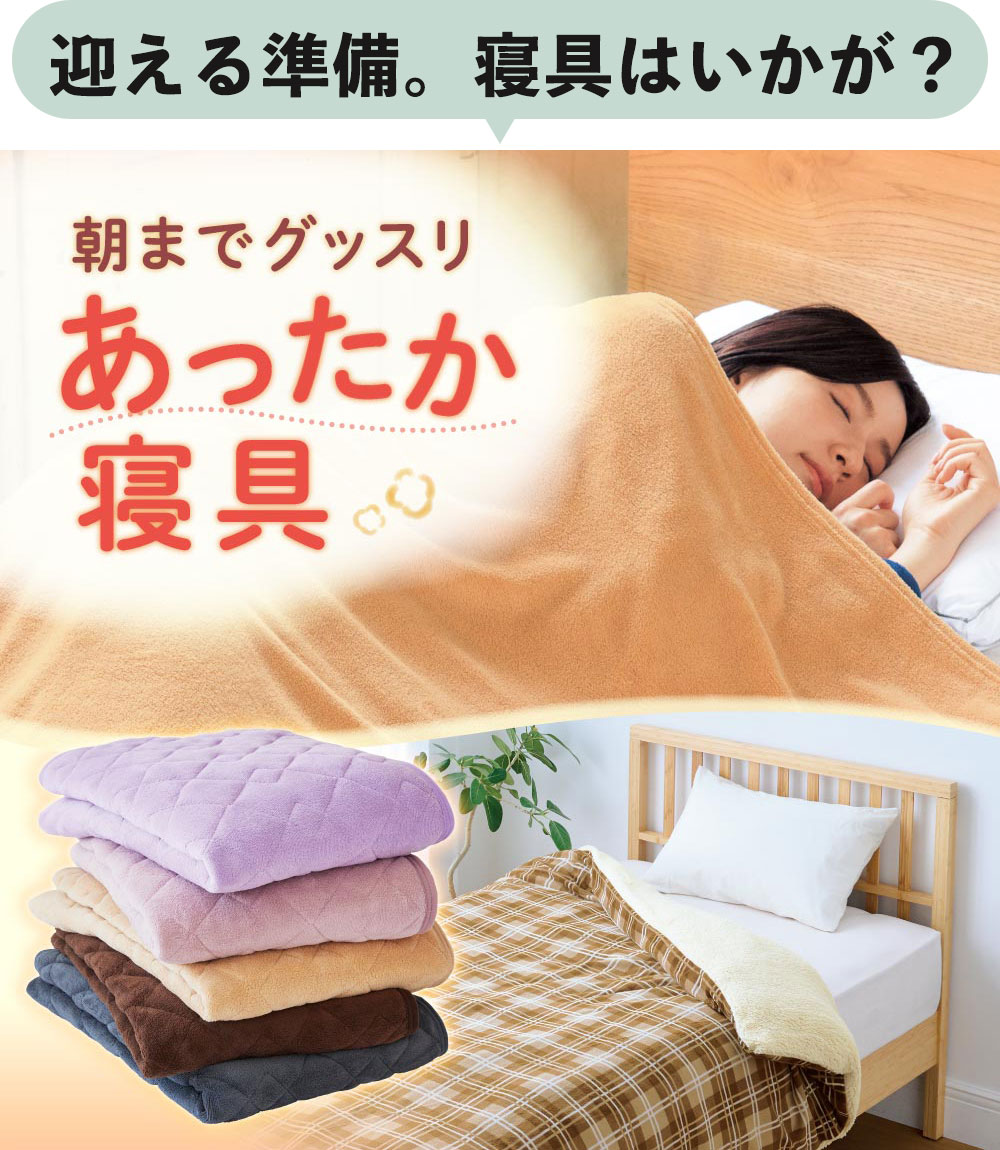 あったか寝具