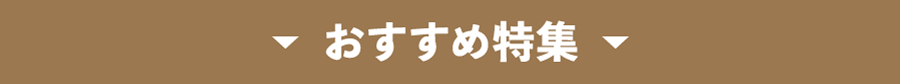 おすすめ特集