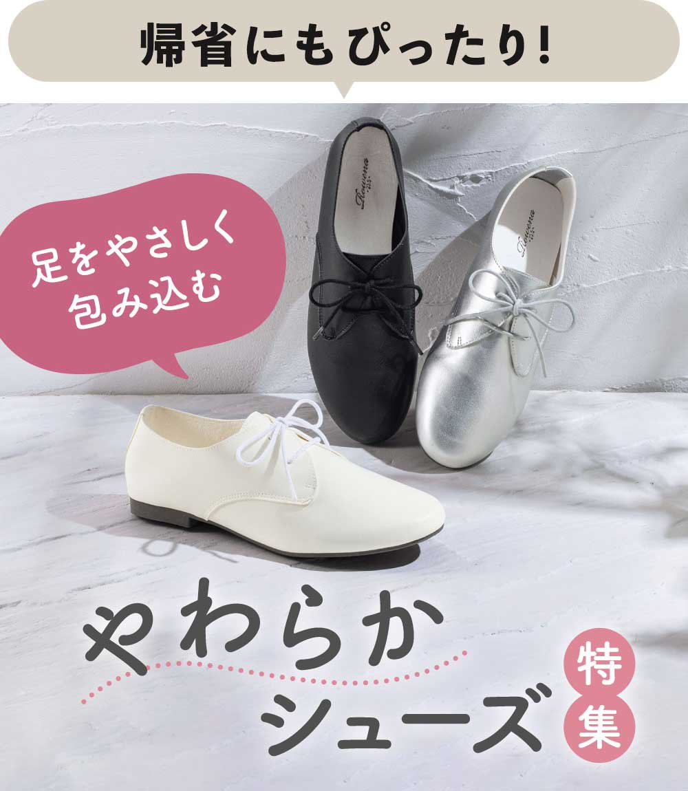 やわらかシューズ