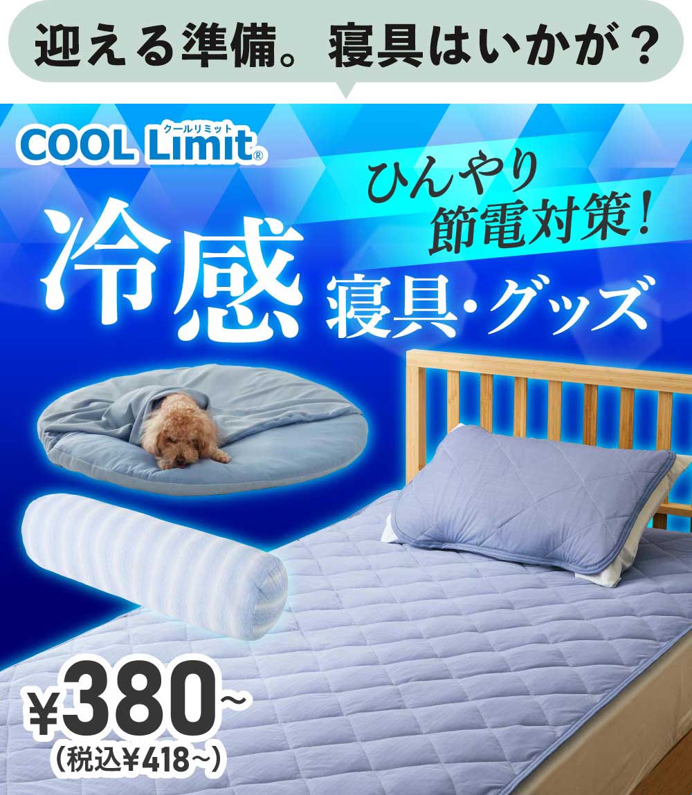 冷感寝具・グッズ