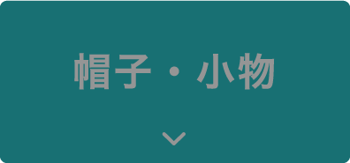 帽子・小物