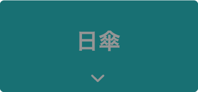 日傘