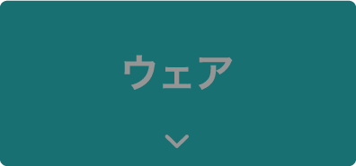 ウェア