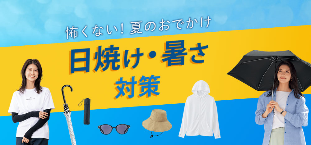 日焼け・暑さ対策グッズ 怖くない！夏のおでかけ