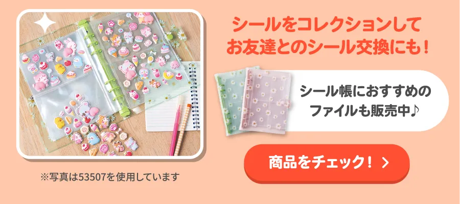 シールをコレクションしてお友達とのシール交換にも！シール帳におすすめのファイルも販売中♪商品をチェック！