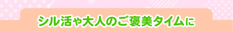 シル活や大人のご褒美タイムに