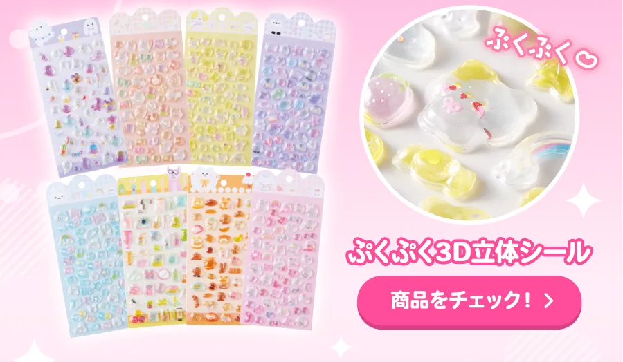 ぷくぷく3D立体シール 商品をチェック！