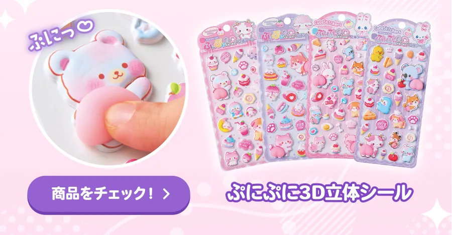 ぷにぷに3D立体シール 商品をチェック！