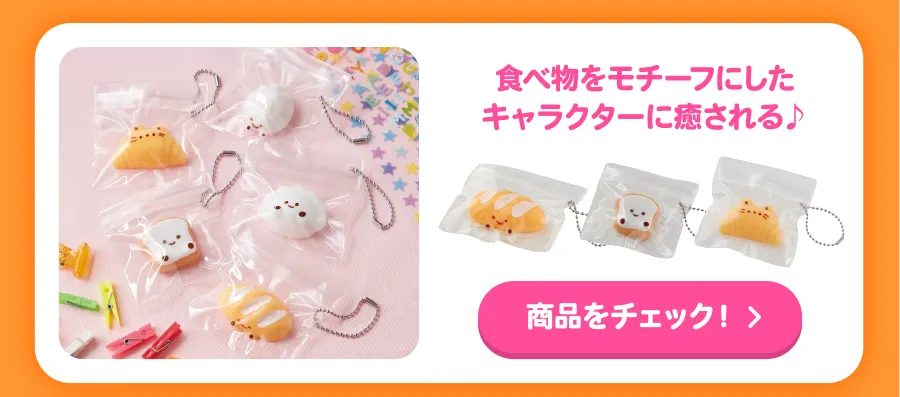 食べ物をモチーフにしたキャラクターに癒される♪商品をチェック！