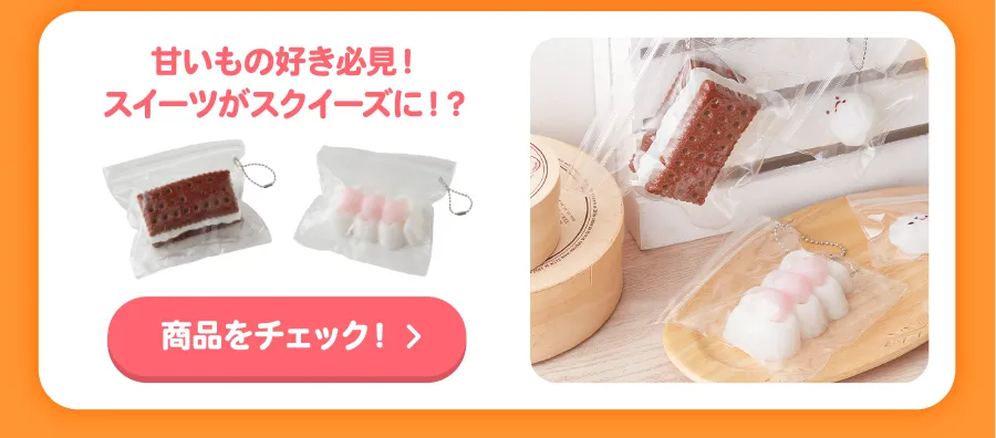 甘いもの好き必見！スイーツがスクイーズに！？商品をチェック！