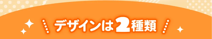 デザインは2種類