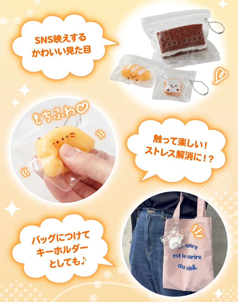 SNS映えするかわいい見た目/触って楽しい！ストレス解消に！？/バッグにつけてキーホルダーとしても♪