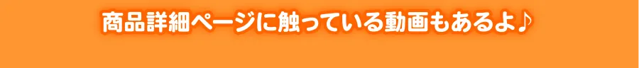 商品詳細ページに触っている動画もあるよ♪