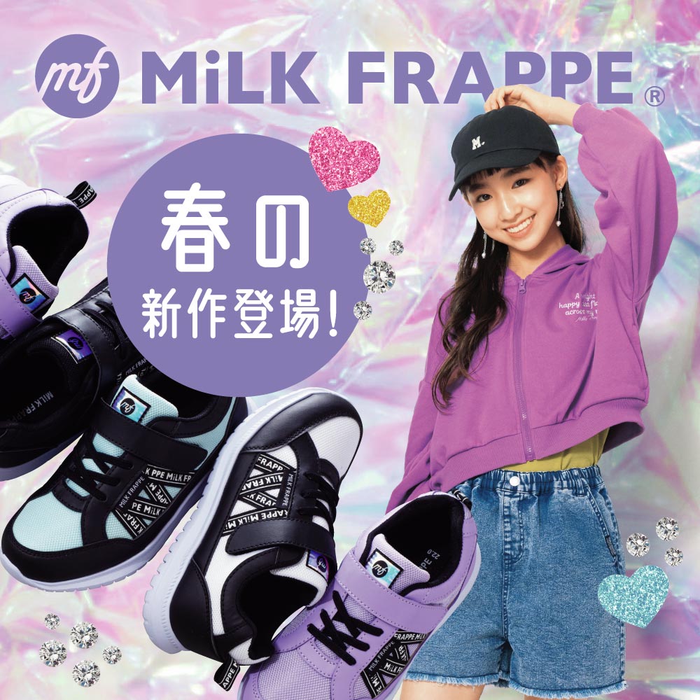 ジュニア新ブランド、ミルクフラッペ登場！