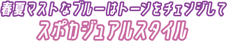 春夏マストなブルーはトーンをチェンジして スポカジュアルスタイル