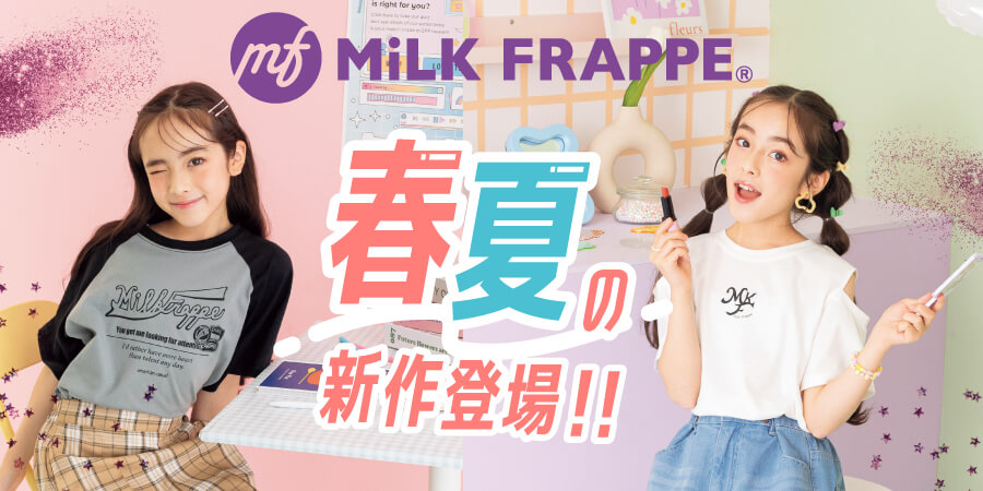 MiLK FRAPPE® 春夏の新作登場！！