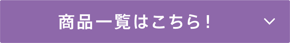商品一覧はこちら！