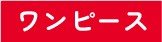 ワンピース