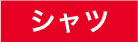 シャツ