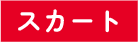 スカート