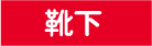 靴下
