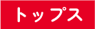 トップス