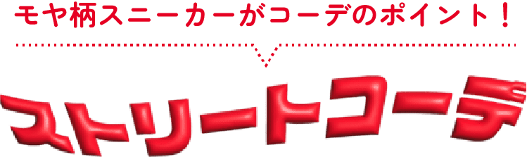 モヤ柄スニーカーがコーデのポイント！ ストリートコーデ