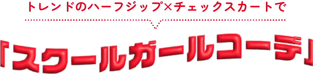 トレンドのハーフジップ×チェックスカートで スクールガールコーデ