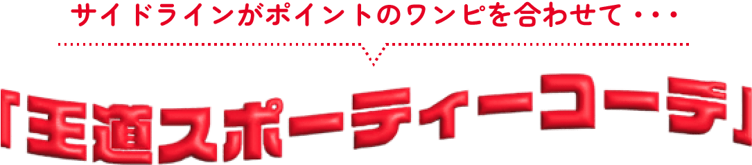 サイドラインがポイントのワンピを合わせて… 王道スポーティーコーデ