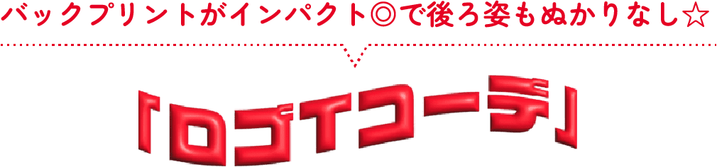 バックプリントがインパクト◎で後ろ姿もぬかりなし☆ ロゴTコーデ