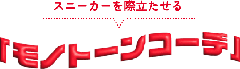 スニーカーを際立たせる モノトーンコーデ