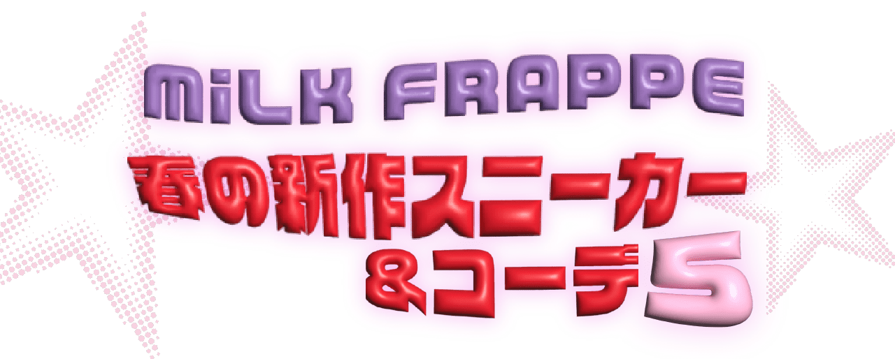 MiLK FRAPPE 春の新作スニーカー＆コーデ5