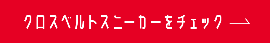 クロスベルトスニーカーをチェック