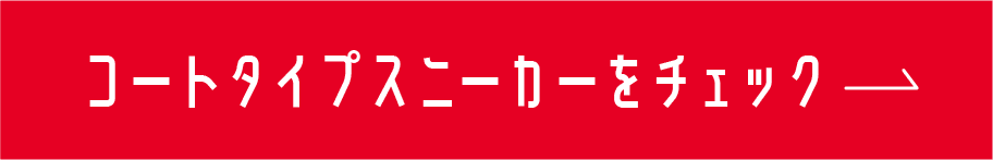 コートタイプスニーカーをチェック