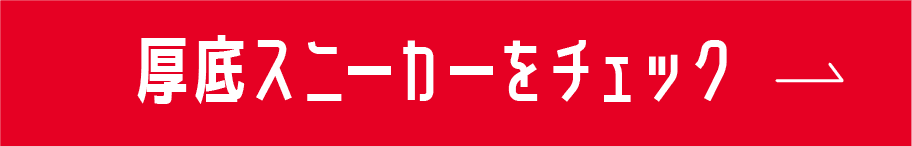 厚底スニーカーをチェック