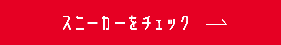 スニーカーをチェック
