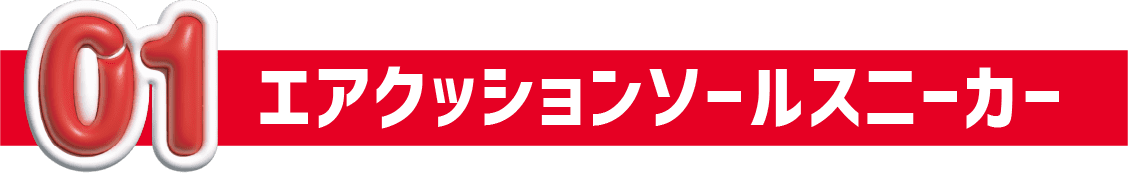 01 エアクッションソールスニーカー