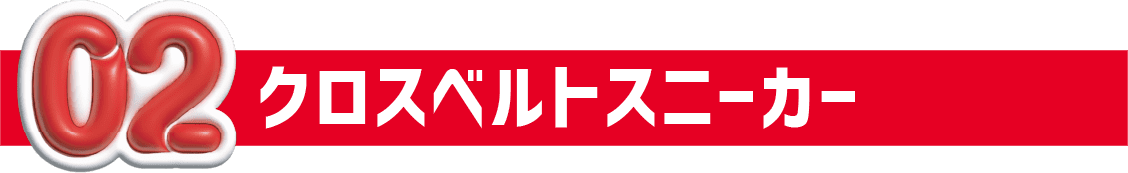02 クロスベルトスニーカー