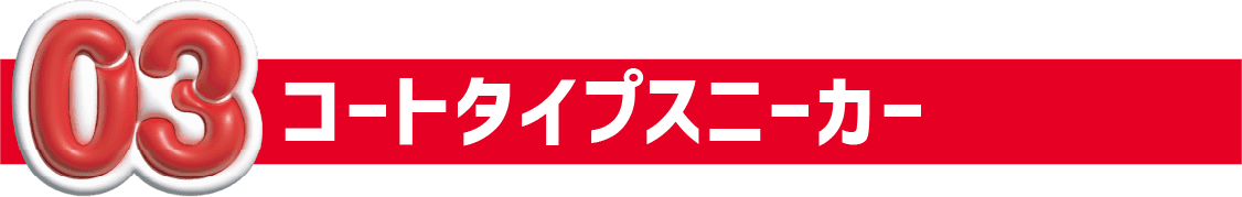 03 コートタイプスニーカー