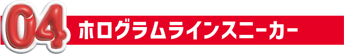 04 ホログラムラインスニーカー