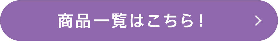 商品一覧はこちら！
