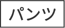 パンツ