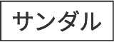 サンダル