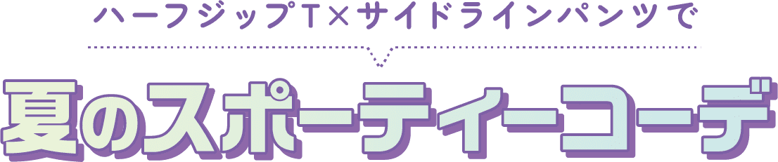 ハーフジップT×サイドラインパンツで夏のスポーティーコーデ