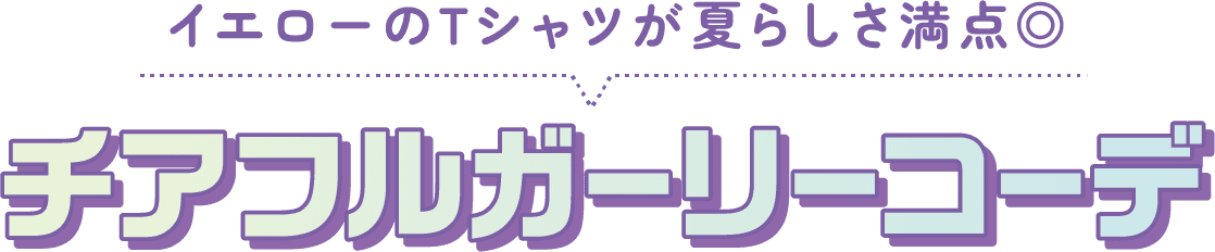 イエローのTシャツが夏らしさ満点◎ チアフルガーリーコーデ