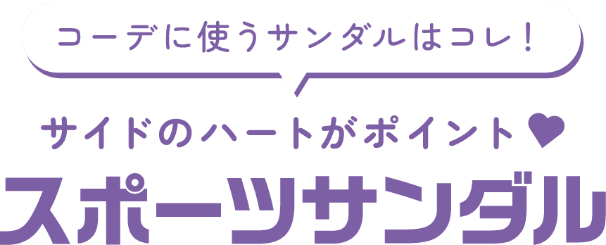 コーデに使うサンダルはコレ！ サイドのハートがポイント♥ スポーツサンダル
