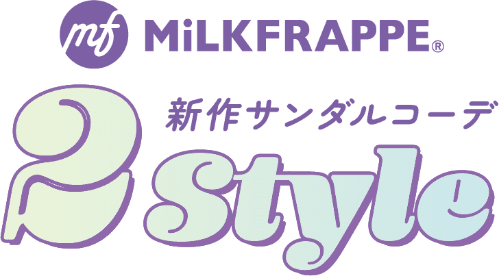 MiLK FRAPPE 新作サンダルコーデ 2style